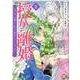 授か離婚～一刻も早く身籠って、私から開放してさしあげます！（秋水デジタルコミックス） [コミック]