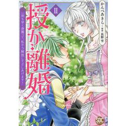 授か離婚～一刻も早く身籠って、私から開放してさしあげます！（秋水デジタルコミックス） [コミック]
