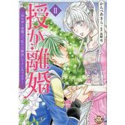 授か離婚～一刻も早く身籠って、私から開放してさしあげます！（秋水デジタルコミックス） [コミック]