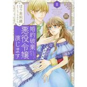 婚約破棄したいので悪役令嬢演じます 2（秋水デジタルコミックス） [コミック]