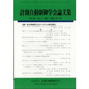 計測自動制御学会論文集 2022年 03月号 [雑誌]