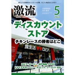 激流 2022年 05月号 [雑誌]