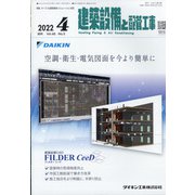 建築設備と配管工事 2022年 04月号 [雑誌]