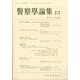 警察學論集 2022年 04月号 [雑誌]