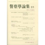 警察學論集 2022年 04月号 [雑誌]