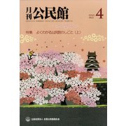 月刊 公民館 2022年 04月号 [雑誌]