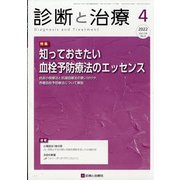 診断と治療 2022年 04月号 [雑誌]