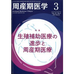 周産期医学 2022年 03月号 [雑誌]