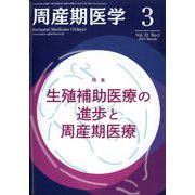 周産期医学 2022年 03月号 [雑誌]