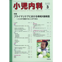 小児内科 2022年 03月号 [雑誌]