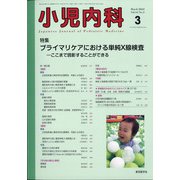 小児内科 2022年 03月号 [雑誌]