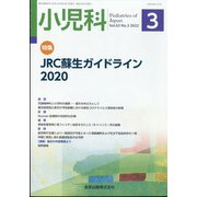 小児科 2022年 03月号 [雑誌]