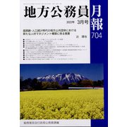 地方公務員月報 2022年 03月号 [雑誌]
