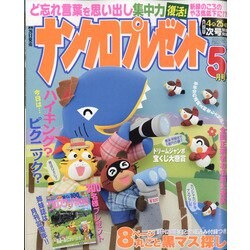 ナンクロプレゼント 2022年 05月号 [雑誌]
