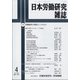 日本労働研究雑誌 2022年 04月号 [雑誌]