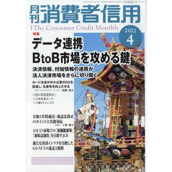 月刊 消費者信用 2022年 04月号 [雑誌]