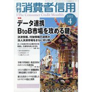 月刊 消費者信用 2022年 04月号 [雑誌]