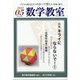 数学教室 2022年 05月号 [雑誌]