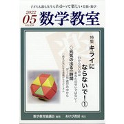 数学教室 2022年 05月号 [雑誌]