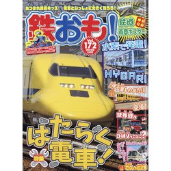 鉄おも 2022年 05月号 [雑誌]