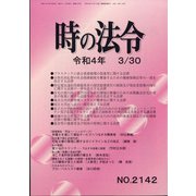 時の法令 2022年 03月号 [雑誌]