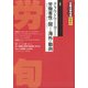 労働法律旬報 2022年 3/25号 [雑誌]