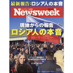Newsweek （ニューズウィーク日本版） 2022年 4/5号 [雑誌]