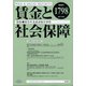 賃金と社会保障 2022年 3/25号 [雑誌]