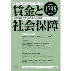 賃金と社会保障 2022年 3/25号 [雑誌]