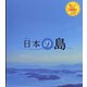 2冊バインダー週刊日本の島 2022年 04月号 （2冊バインダー） [雑誌]