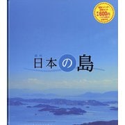 2冊バインダー週刊日本の島 2022年 04月号 （2冊バインダー） [雑誌]