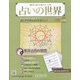占いの世界 改訂版 2022年 4/6号 （12） [雑誌]