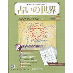 占いの世界 改訂版 2022年 4/6号 （12） [雑誌]