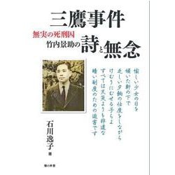 三鷹事件 無実の死刑囚 竹内景助の詩と無念 [単行本]