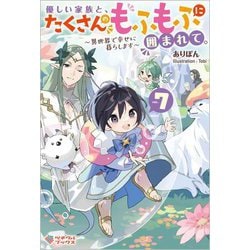 優しい家族と、たくさんのもふもふに囲まれて。〈7〉異世界で幸せに暮らします(ツギクルブックス) [単行本]