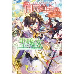 奈落の底で生活して早三年、当時『白魔道士』だった私は『聖魔女』になっていた〈3〉(ツギクルブックス) [単行本]