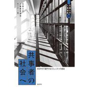 共事者の社会へ―ゆるやかで細やかなコミュニティの創出(花園大学人権論集〈29〉) [単行本]