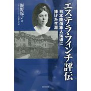 エステラ・フィンチ評伝―日本陸海軍人伝道に捧げた生涯 [単行本]