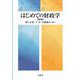 はじめての財政学 第2版 [単行本]