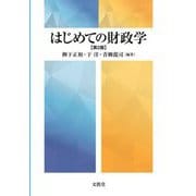 はじめての財政学 第2版 [単行本]