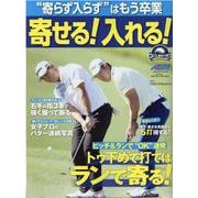 寄らず入らず はもう卒業 寄せる！ 入れる！ [ムックその他]