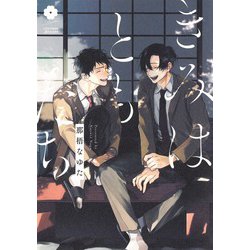 きみはともだち(eyesコミックス) [コミック]
