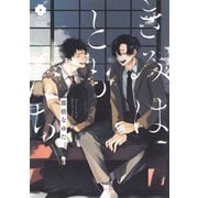 きみはともだち(eyesコミックス) [コミック]