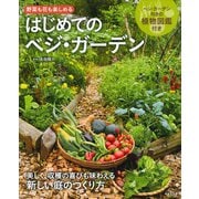 野菜も花も楽しめるはじめてのベジ・ガーデン [単行本]