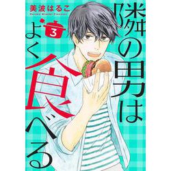 隣の男はよく食べる 3(オフィスユーコミックス) [コミック]