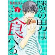 隣の男はよく食べる 3(オフィスユーコミックス) [コミック]
