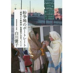 紛争地のポートレート―「国境なき医師団」看護師が出会った人々 [単行本]
