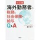海外勤務者の税務と社会保険・給与Q&A 七訂版 [単行本]
