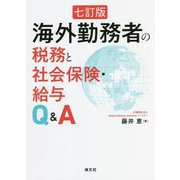 海外勤務者の税務と社会保険・給与Q&A 七訂版 [単行本]