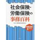 社会保険・労働保険の事務百科―令和4年5月改訂 改訂版 [単行本]